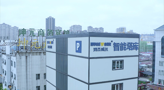 鴻杰威爾 | 構(gòu)建停車(chē)生態(tài)圈，城市生活新起點(diǎn)